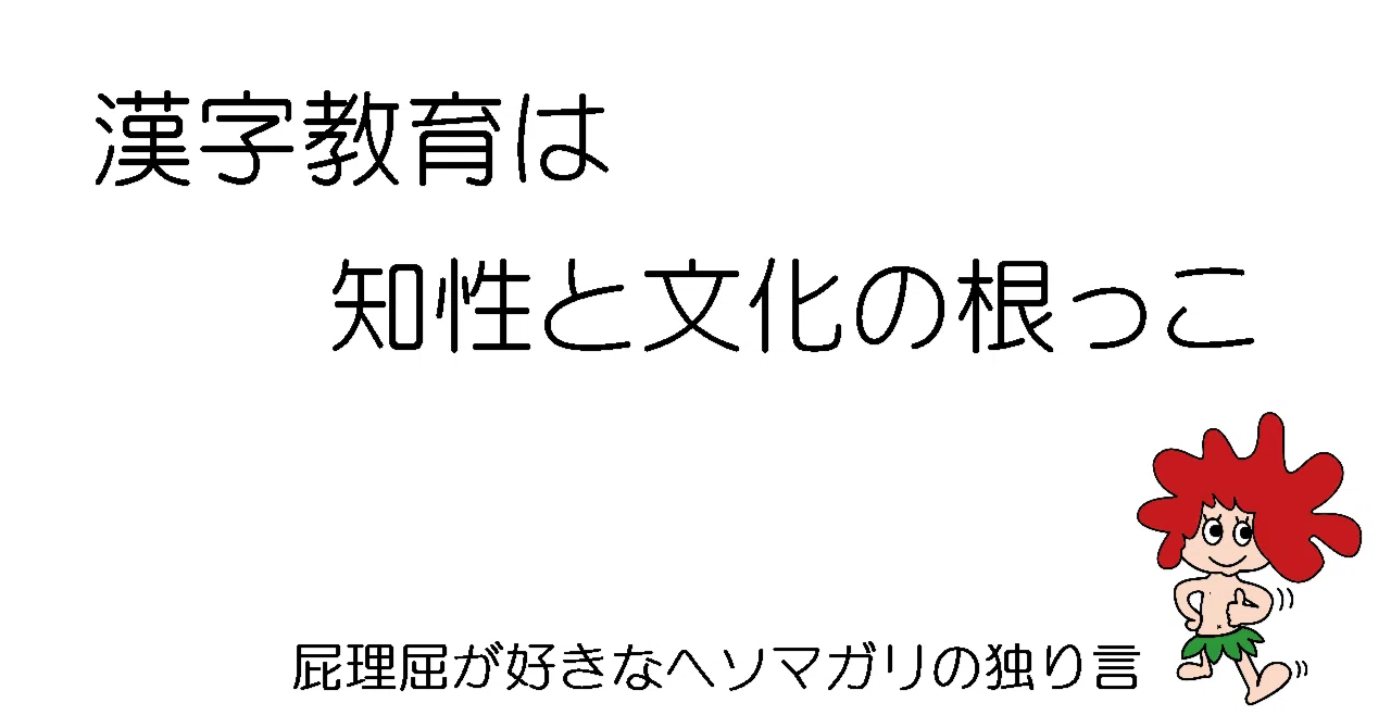 Thinking about the 'Hollowing Out' of Kanji Education｜yama