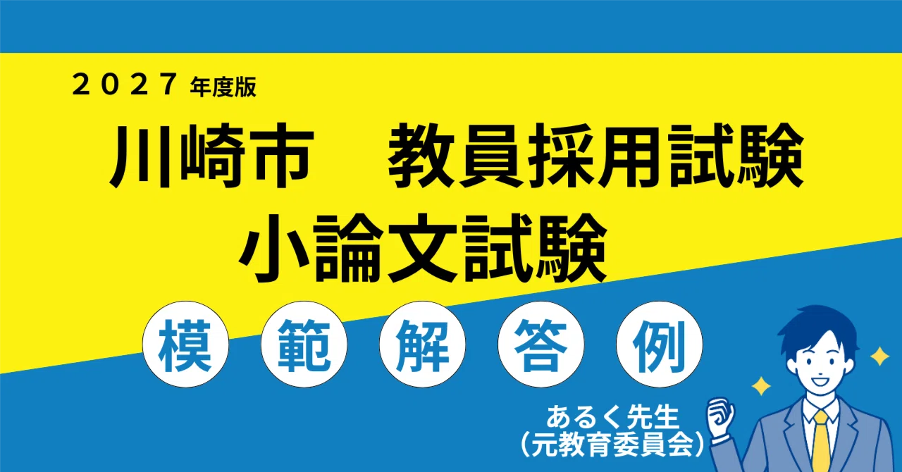 2027年度採用】川崎市 教員採用試験 小論文対策／過去問と模範解答例
