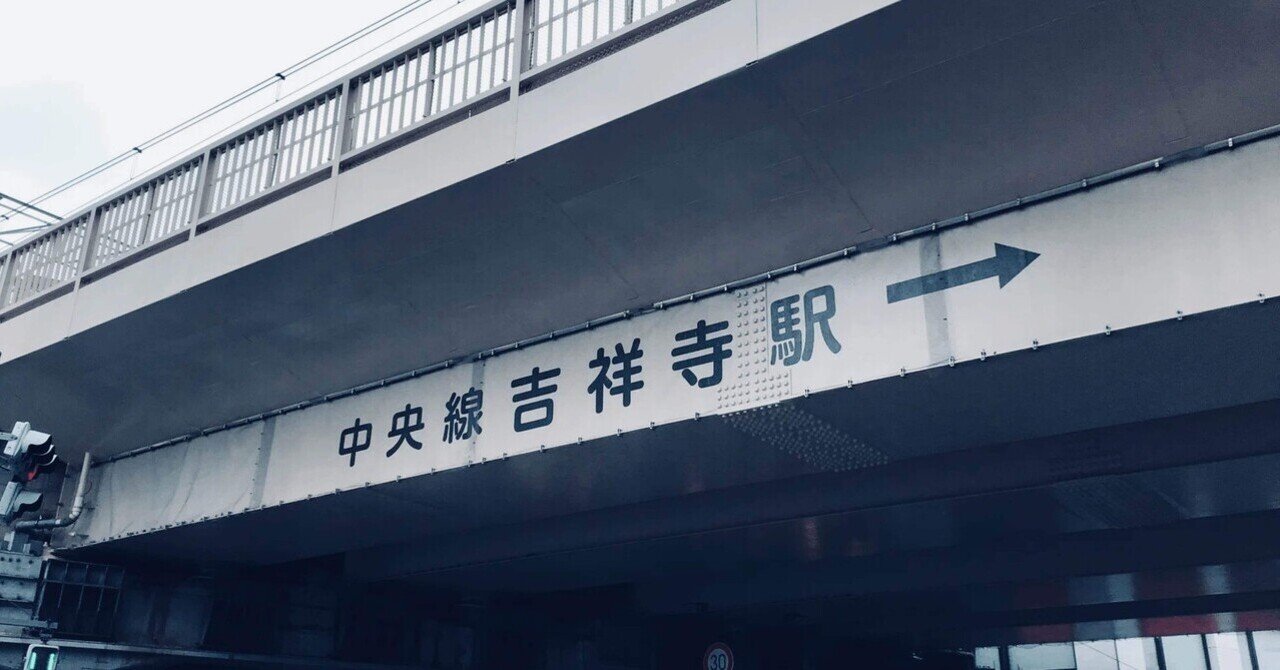 吉祥寺駅からお店までの道順｜くみ|看護師セラピスト