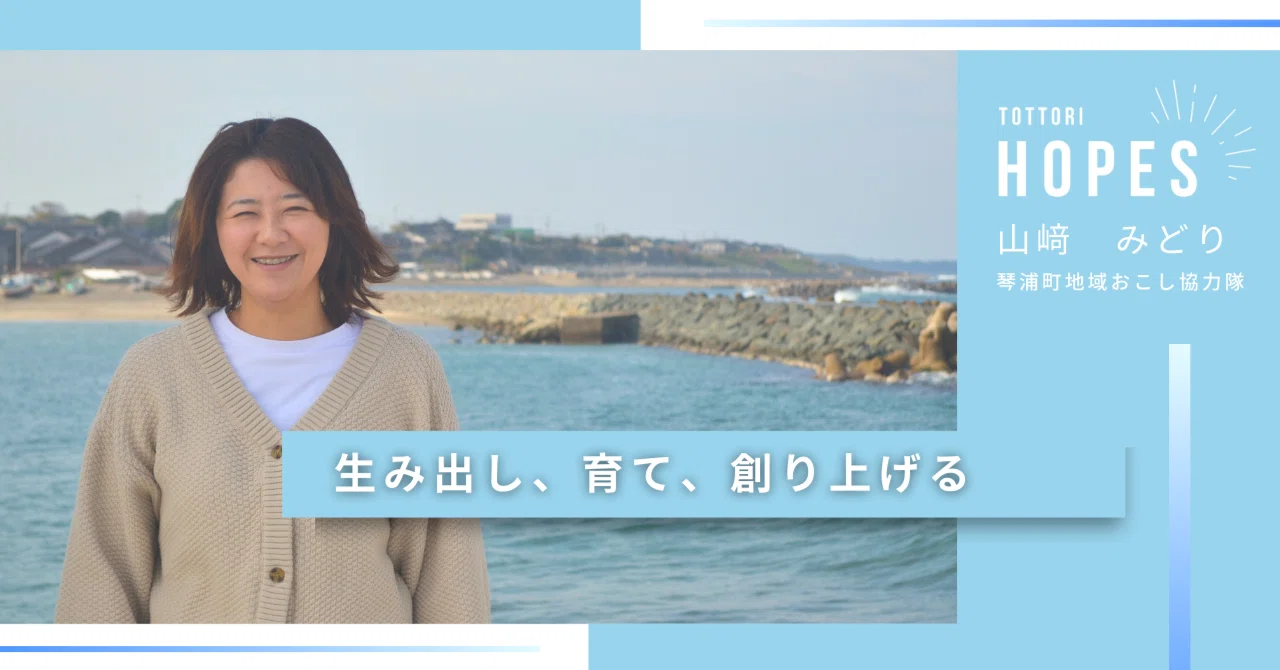 生み出し、育て、創り上げる｜琴浦町地域おこし協力隊 山﨑みどり