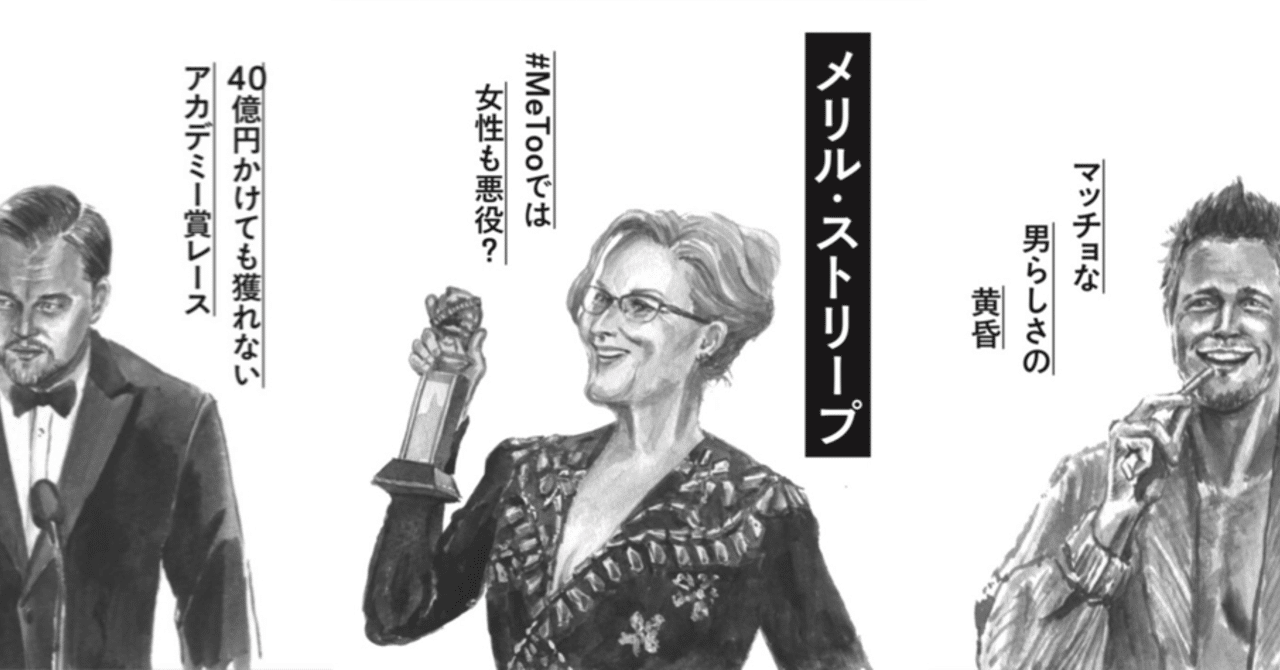 レオナルド ディカプリオ メリル ストリープ ブラッド ピット章 アメセレ うまみゃんタイムズ Note