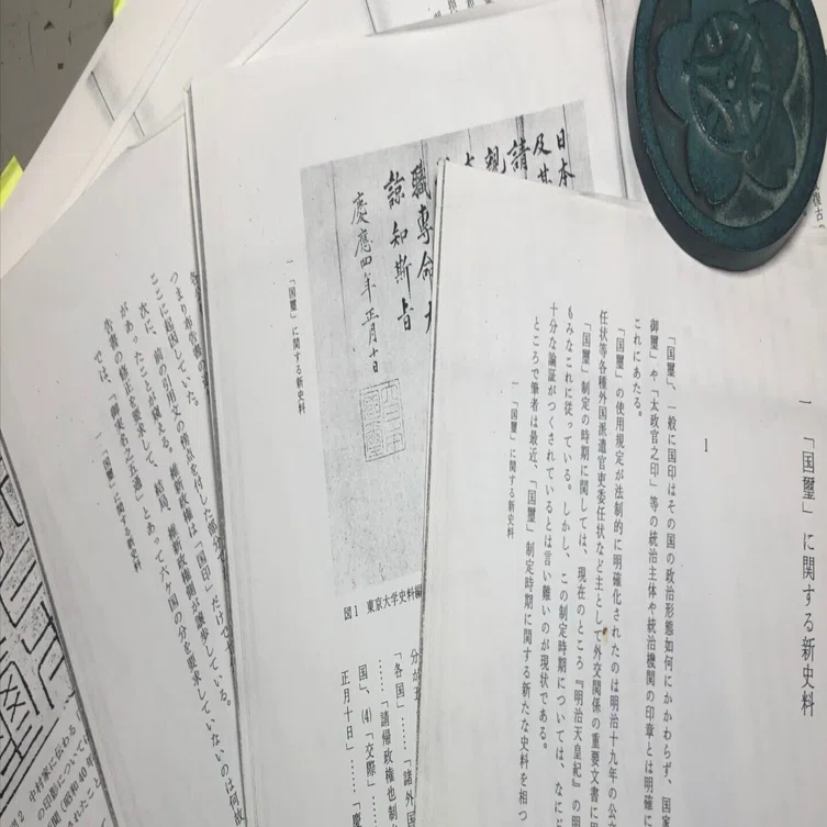 天皇御璽と国璽の誕生（3）～小曽根乾堂布字説反証試論・3～「太政官 