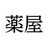過疎地域の薬局経営者