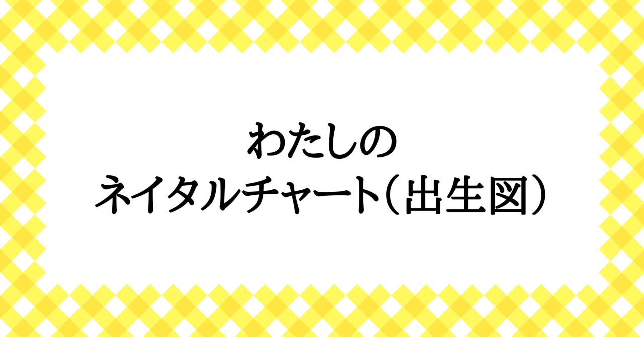 わたしのネイタルチャート（出生図）｜セキザキヤチヨ｜星読み💫西洋占星術