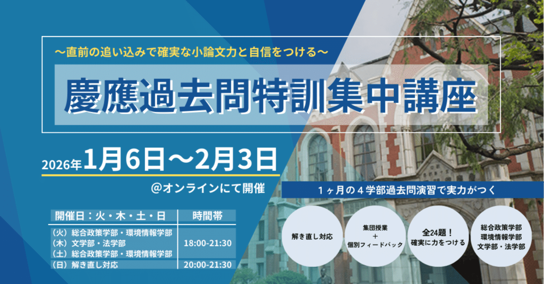 慶應志望者必見！】過去問特訓集中講座を開催します！｜オンライン