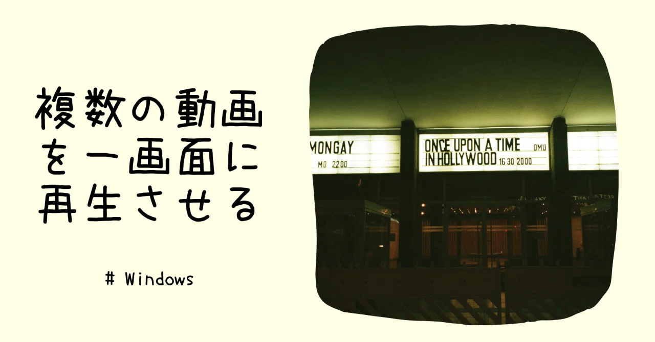 Windowsで複数の動画を一画面に表示・再生させる方法｜Tomokinn