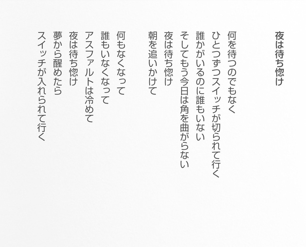 かつての詩74 夜は待ち惚け Masanao Kata Note