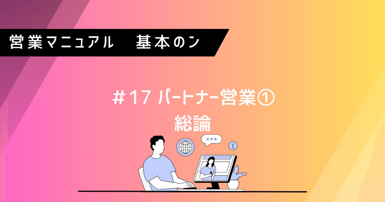 営業マニュアル【基本のン】＃17 パートナー営業①総論｜FromLink