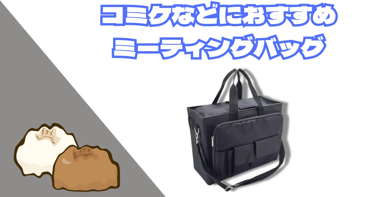 コミケで持って行って良かったサブバッグの話。｜とけるまんじゅう@g