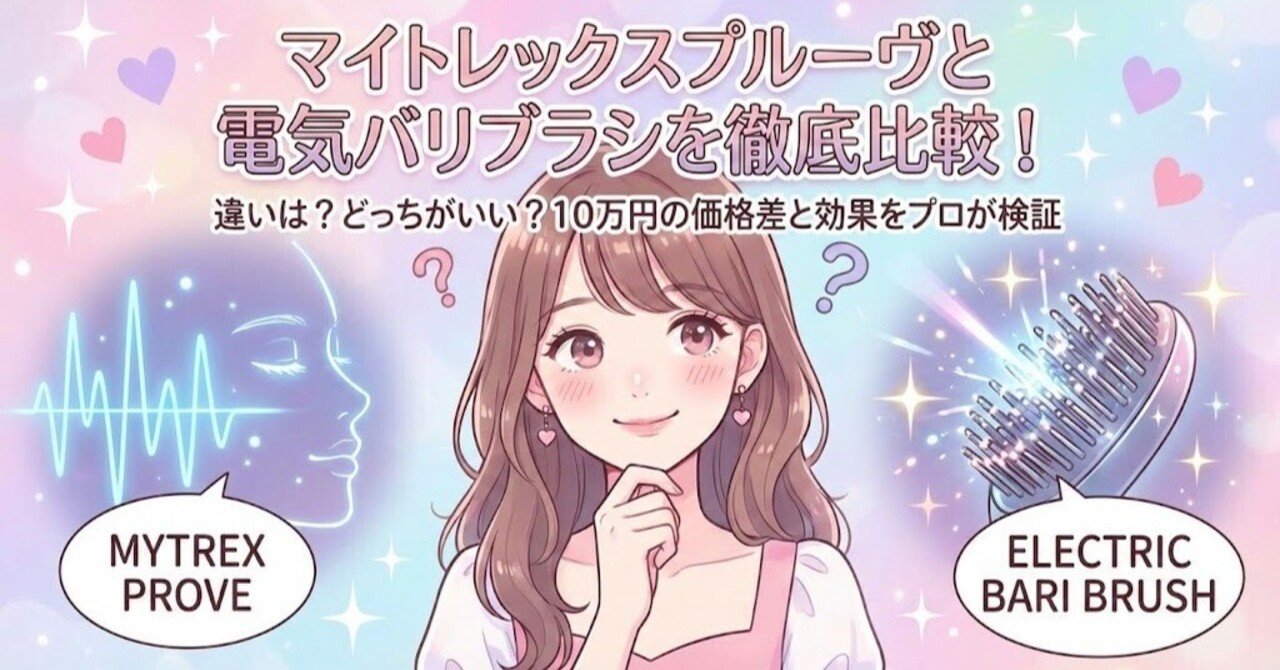 マイトレックスプルーヴと電気バリブラシを徹底比較！違いは？どっちが