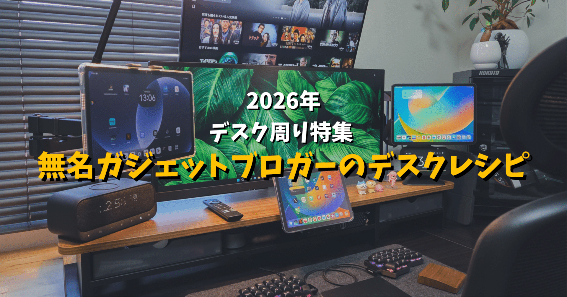2026年【AmazonスマイルSALE 初売り】デスク周り特集│無名ガジェット