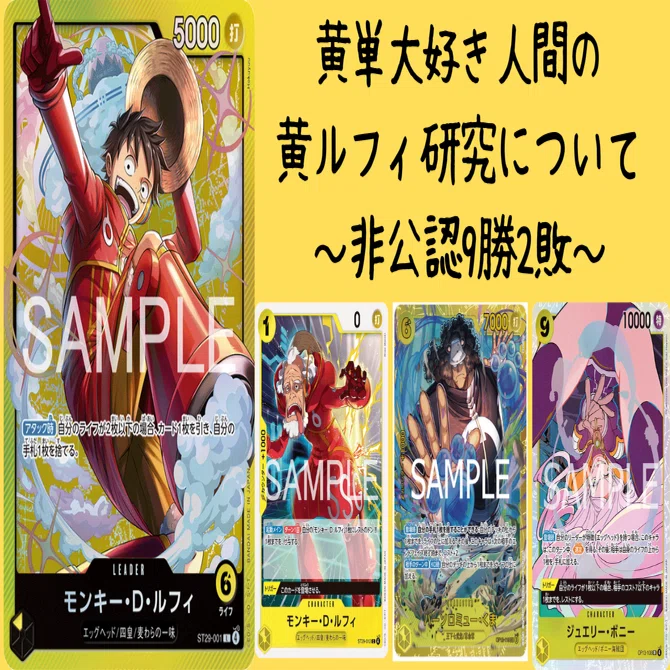 黄単大好き人間の黄ルフィ研究について【非公認9-2】｜ねむかつ