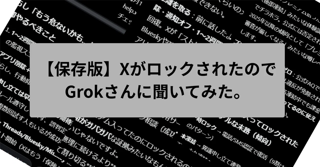 保存版】XがロックされたのでGrokさんに聞いてみた。｜タンタン