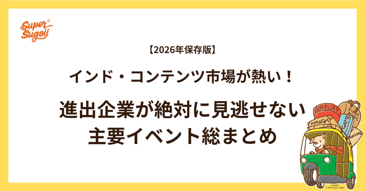 2026年保存版】インド・コンテンツ市場が熱い！進出企業が絶対に見逃せ