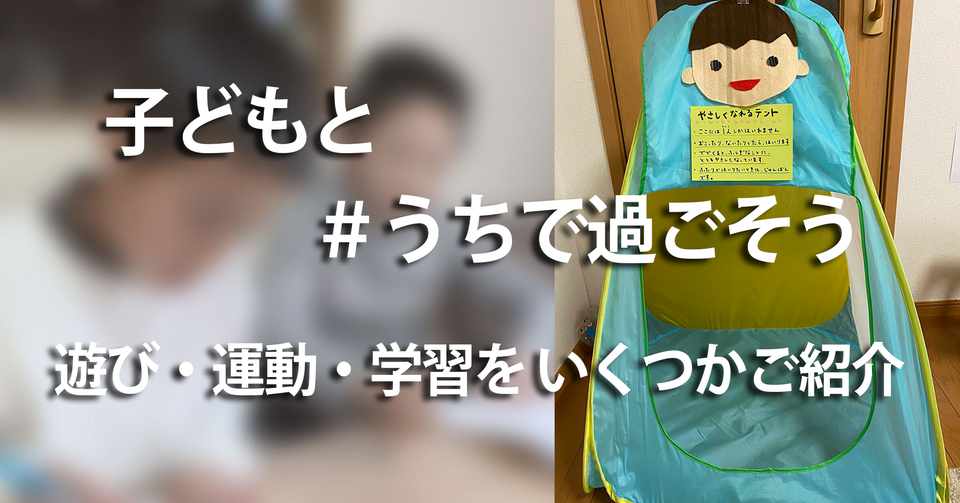 新型コロナウイルス 子どもと うちで過ごそう うちでできる遊びや学習をいくつかご紹介 ニュースが少しスキになるノート From Tbs Note