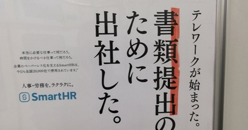 Smarthr の電車広告って ターゲティングが秀逸 と思っていた時期が僕にもありました ササカツ 笹井活斗 Note