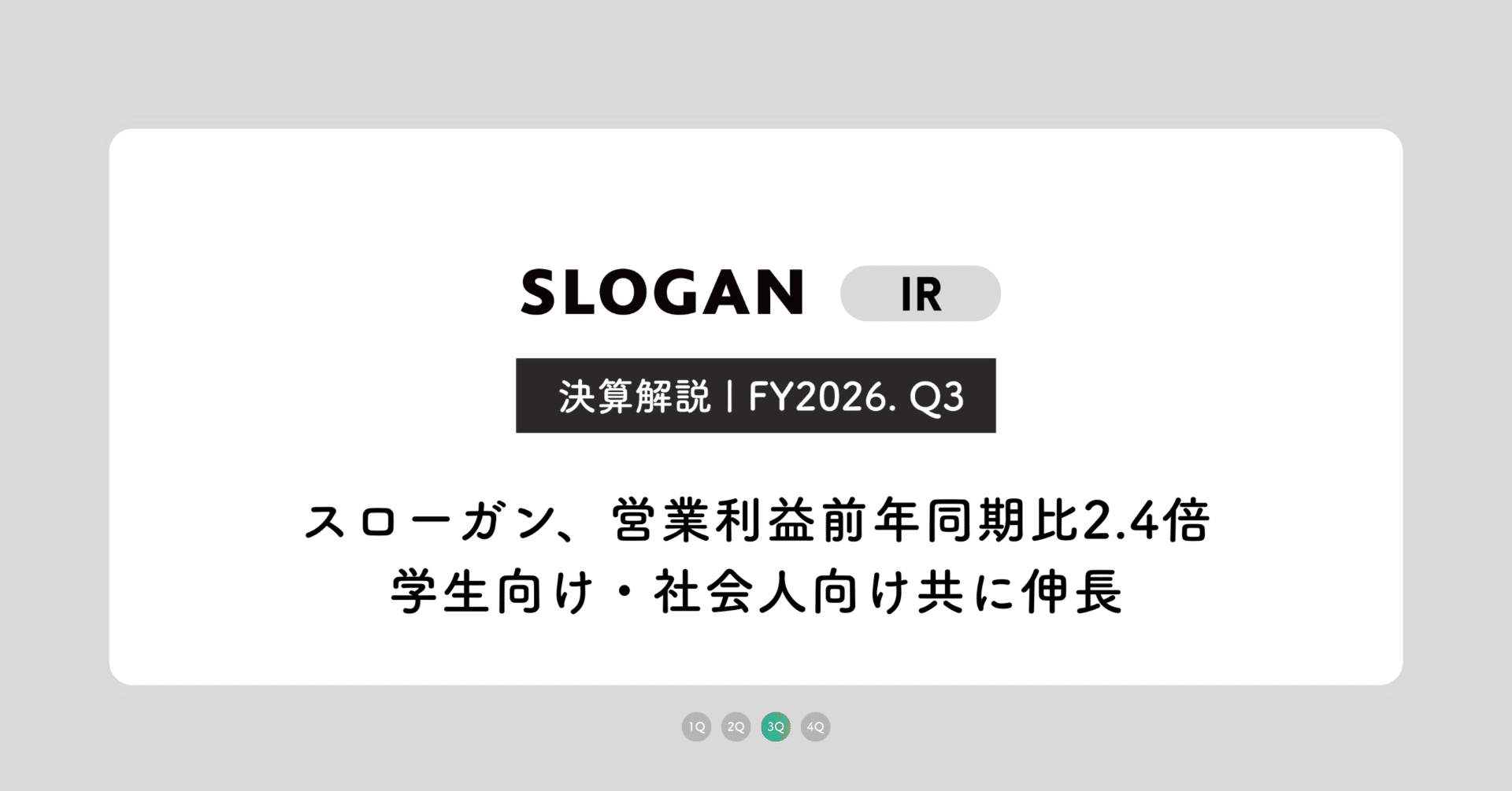 決算解説】スローガン、営業利益前年同期比2.4倍、学生向け・社会人