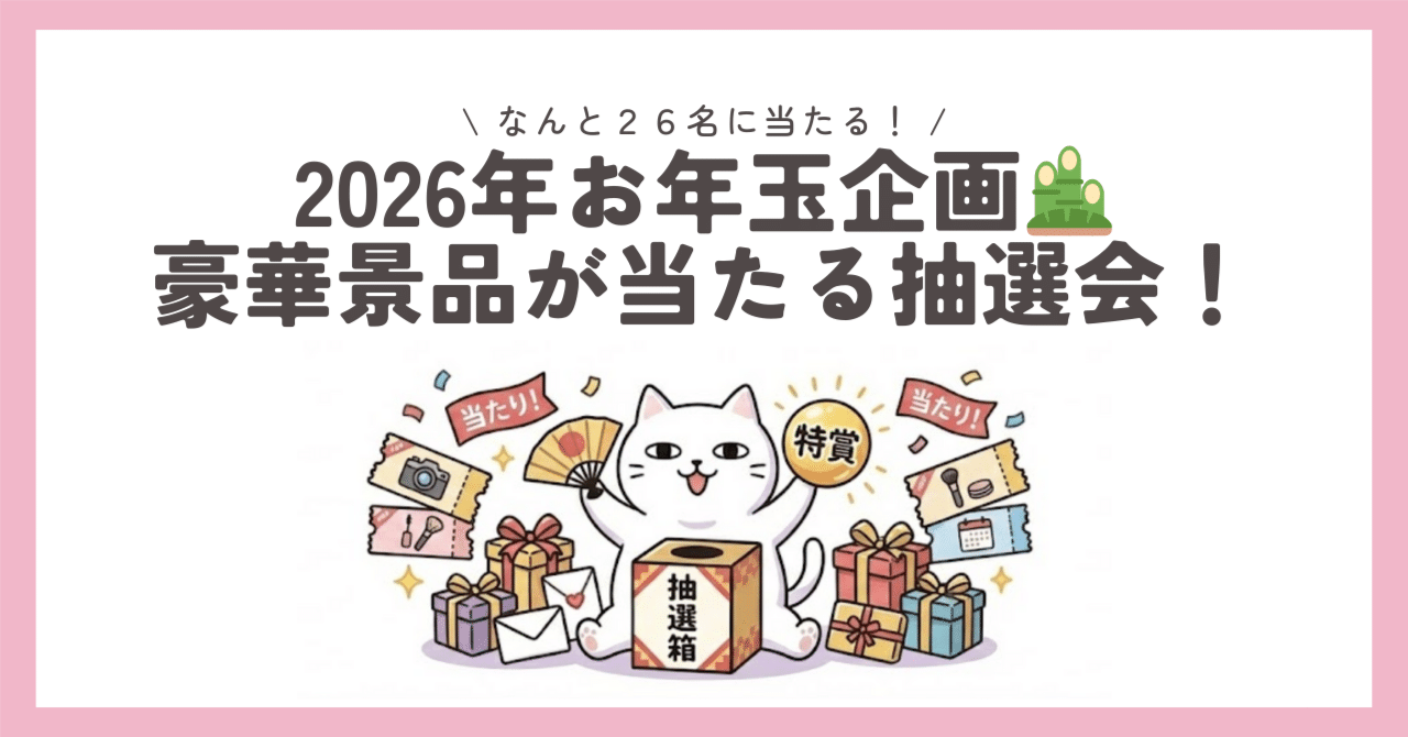 26名に当たる！】2026年お年玉企画🎍豪華景品が当たる抽選会