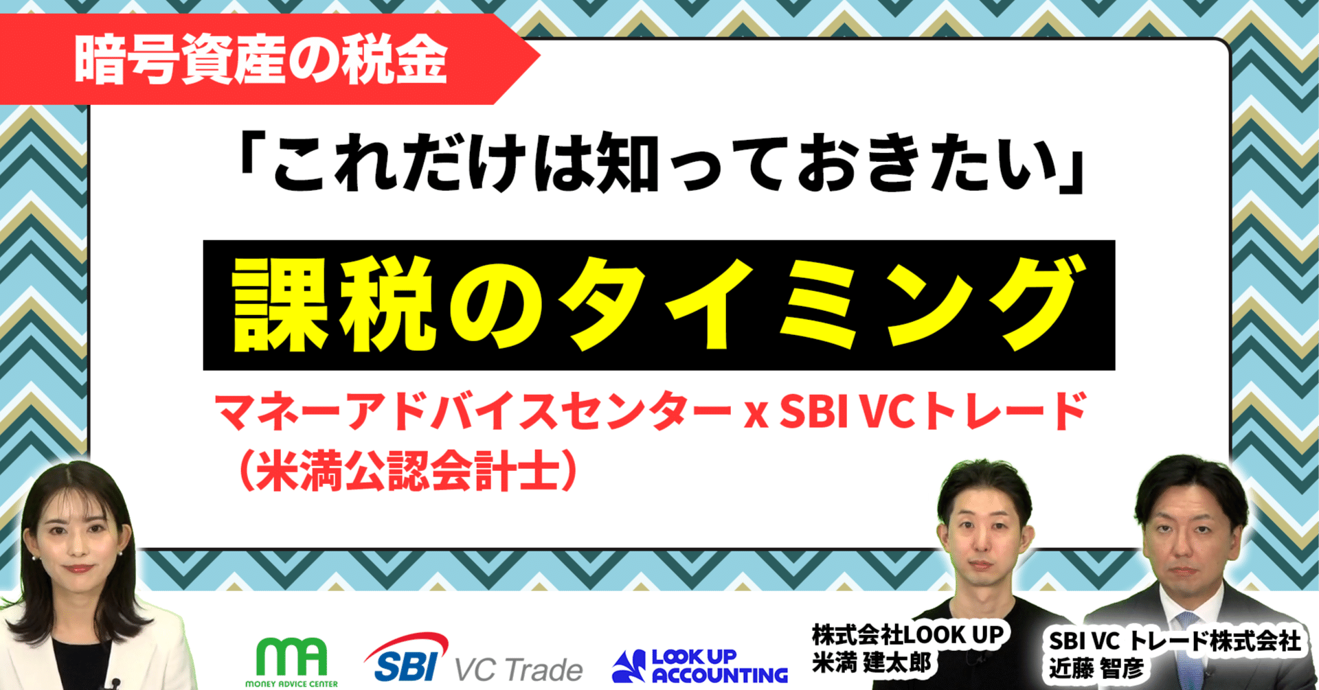 SBI VCトレードコラボ】ビットコイン、儲かったらどうなる？「暗号資産の税金」基礎講義（前編）｜マネーアドバイスセンター株式会社