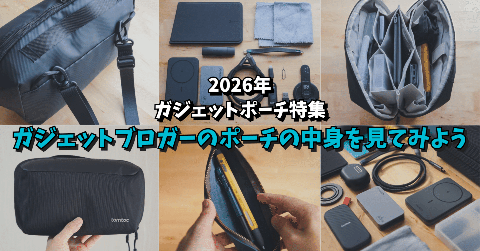2026年【AmazonスマイルSALE 初売り】ガジェットポーチ特集