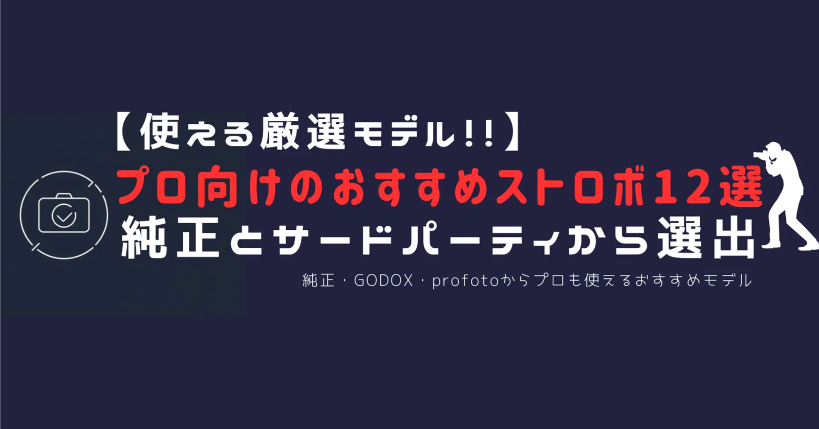 プロ向けのおすすめストロボ12選 | 純正・GODOX・Profotoから使える