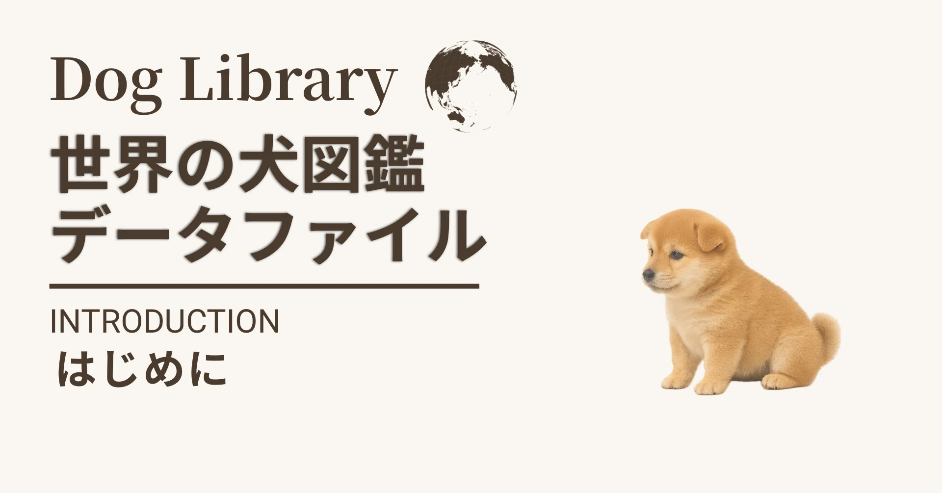 ドッグライブラリ｜世界の犬図鑑データファイル：はじめに編｜ドッグ
