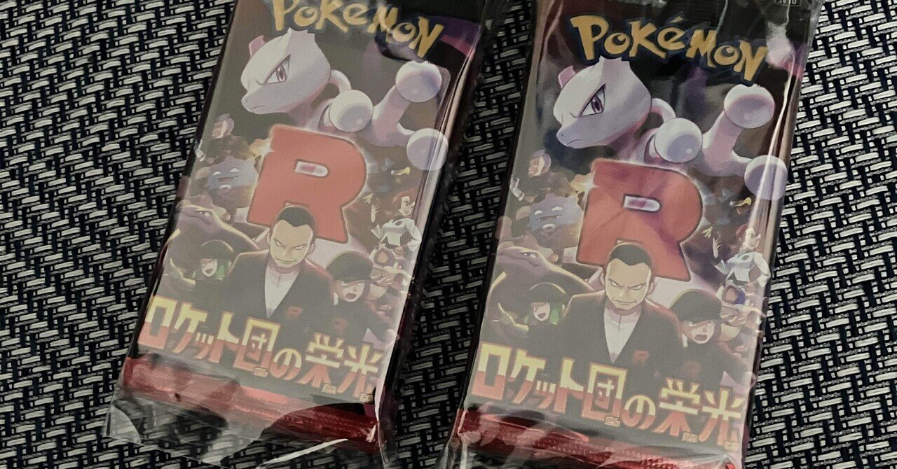 ロケット団の栄光 バラパックまとめ売り 60パック ロケット団の栄光60パック開封｜Beruru/リー