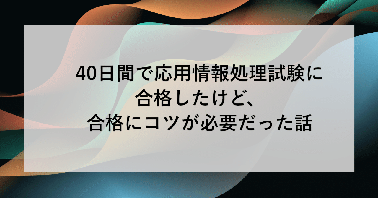 40日間で応用情報処理試験に合格したけど、合格にコツが必要だった話