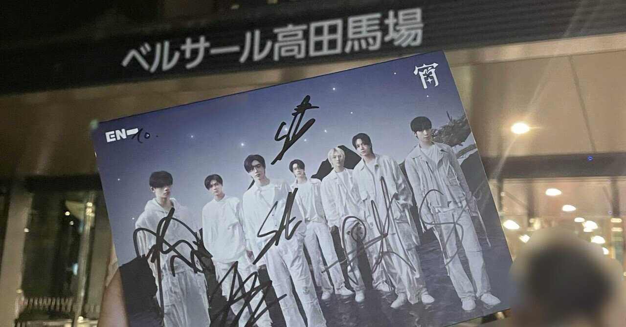 ENHYPEN】プレミアムサイン会当選！積んだ枚数と応募戦略の全て