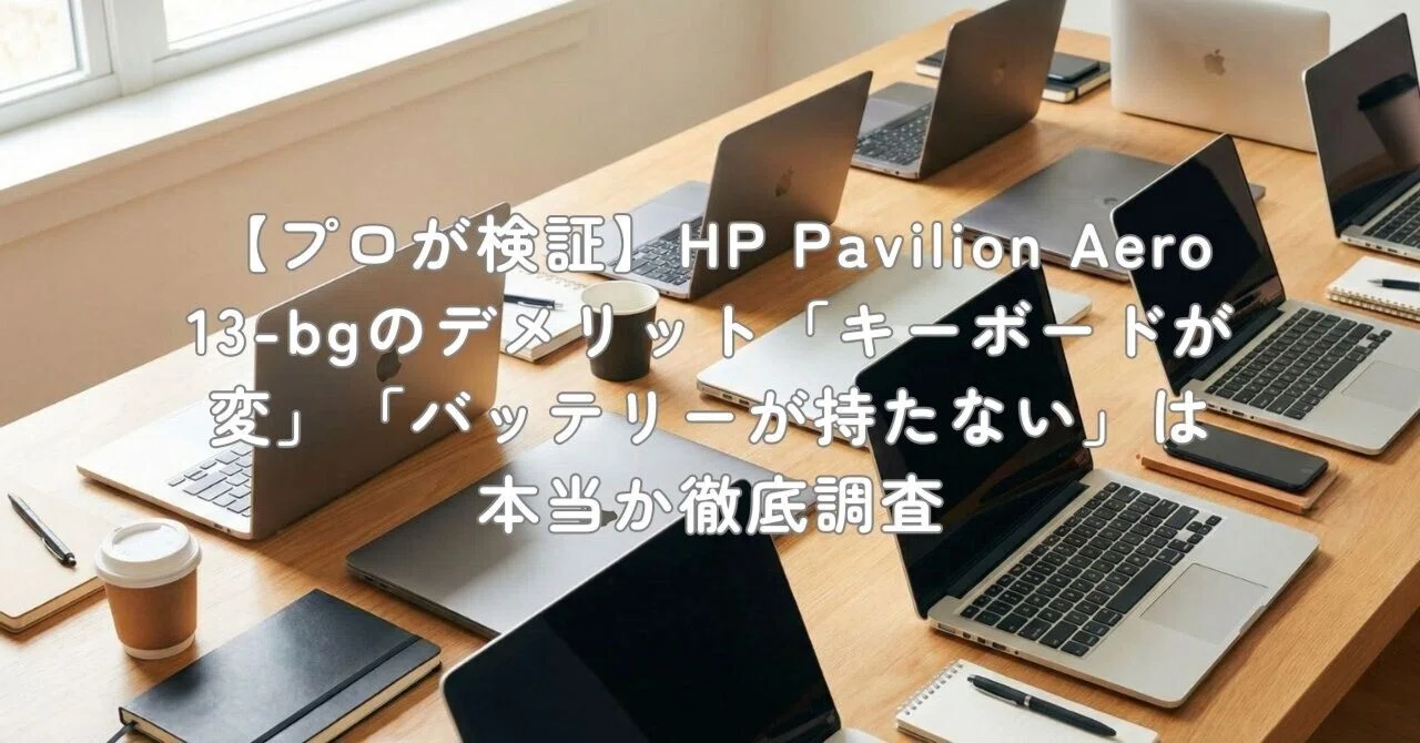 プロが検証】HP Pavilion Aero 13-bgのデメリット「キーボードが変