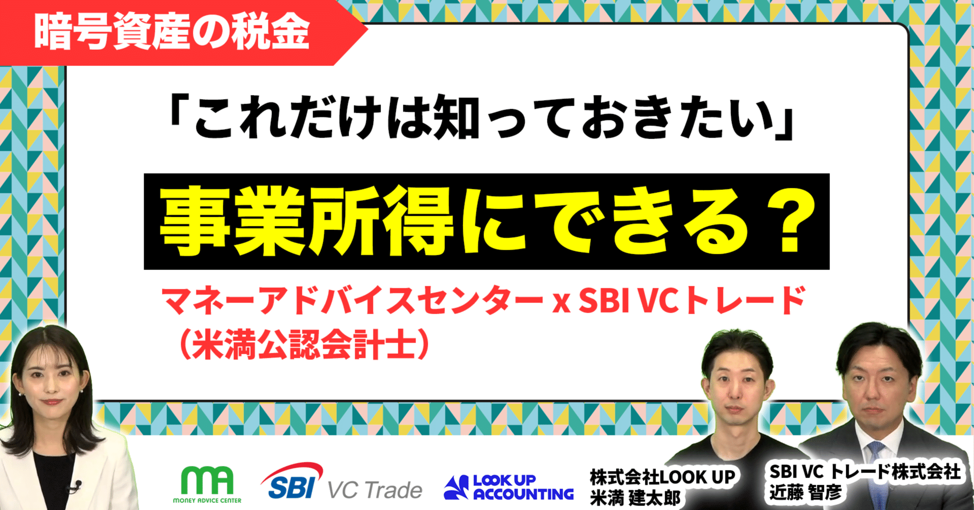 SBI VCトレードコラボ】暗号資産の税金、計算方法1つで納税額が激変する理由を公認会計士が徹底解説（後編）｜マネーアドバイスセンター株式会社