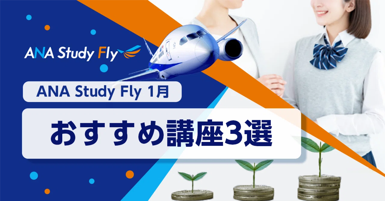 ANA Study Flyの1月おすすめ講座3選 ｜ANA Study Fly【公式】