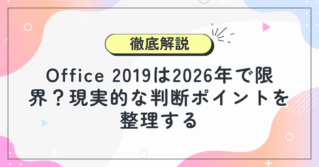 Office 2019は2026年で限界？現実的な判断ポイントを整理する｜Office