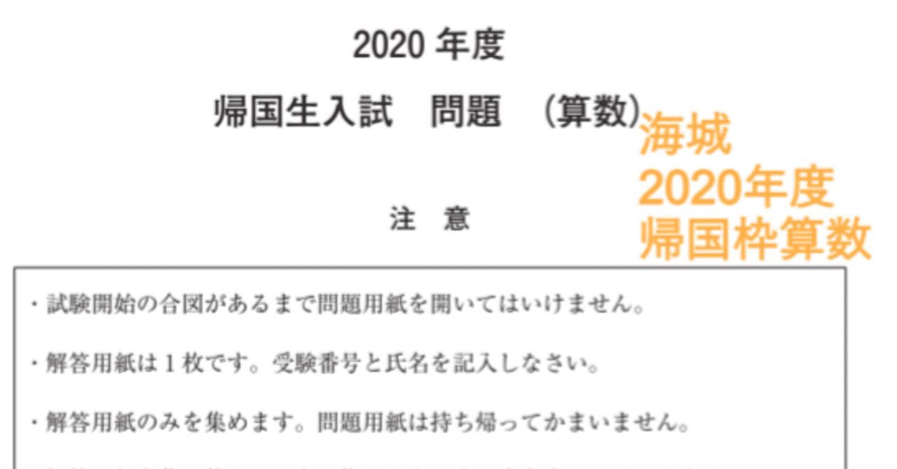 海城中学の帰国枠算数解説 2020年度過去問｜いえてぃ