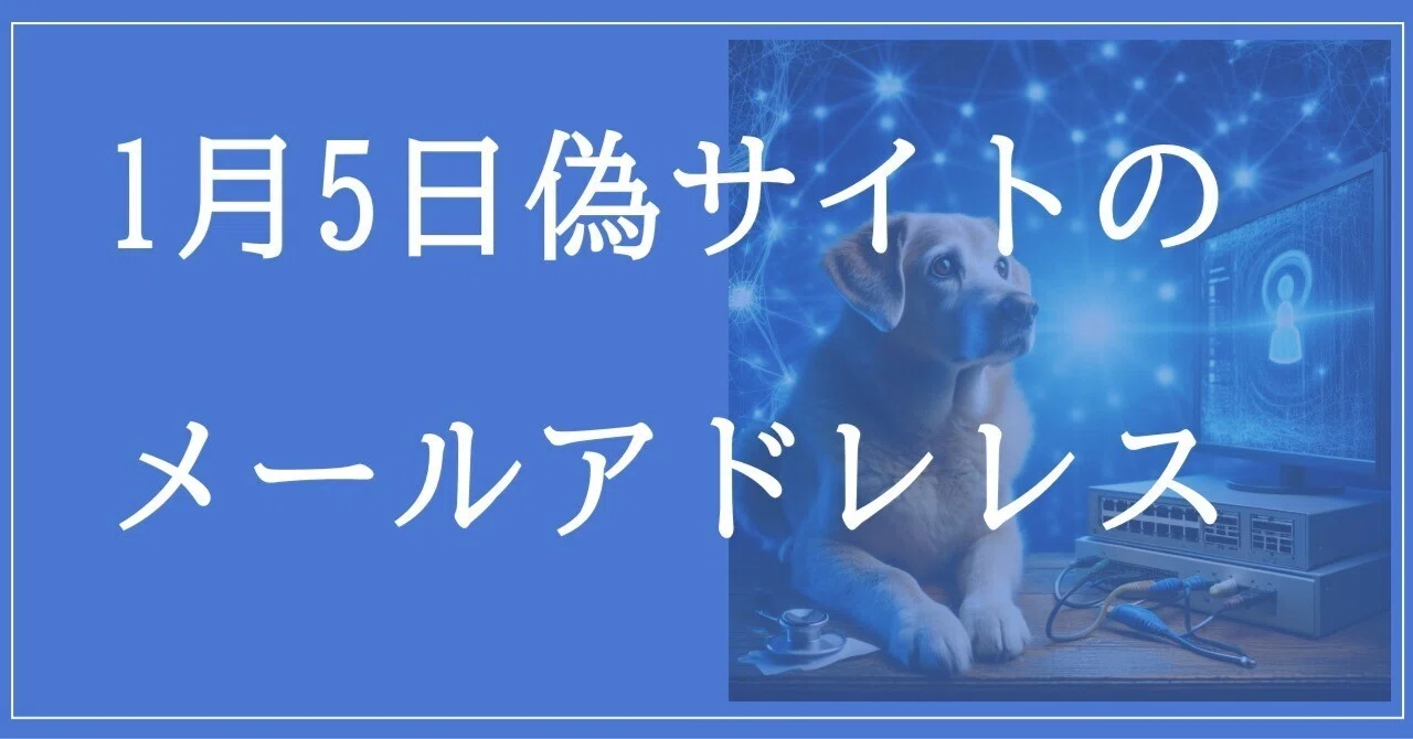 2026年1月5日収集：偽サイトのメールアドレス｜neo_blood