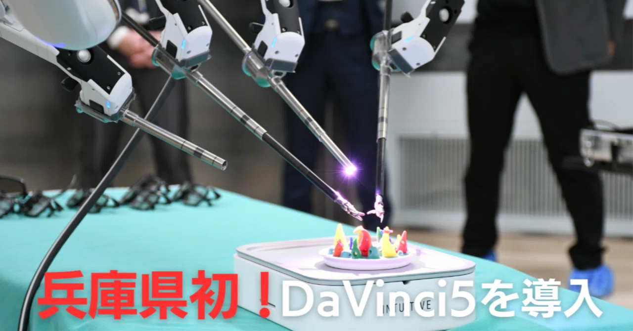 県内初！最新型手術支援ロボットDa Vinci5を導入｜宝塚市【公式】