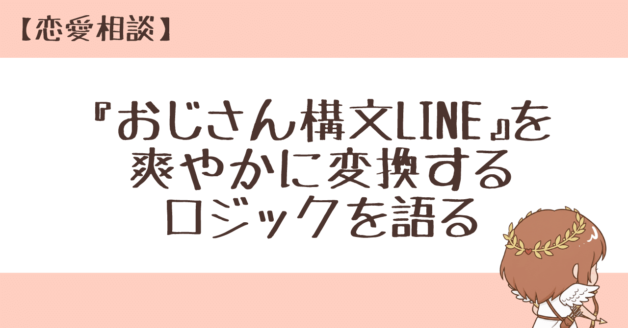 おじさん構文LINE』を爽やかに変換するロジックを語る｜Torori（とろり