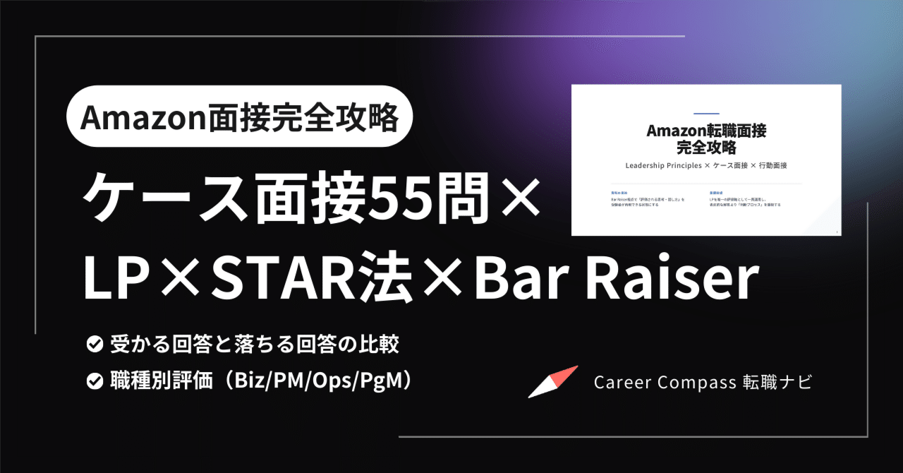 Amazon転職面接の完全攻略｜ケース面接55問×LP×STAR法×Bar Raiserを