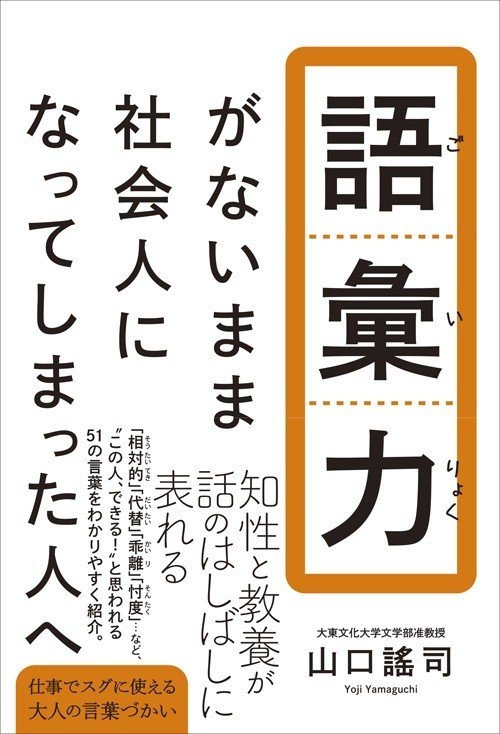 語彙力がないまま社会人になってしまった人へ（帯あり）_obi