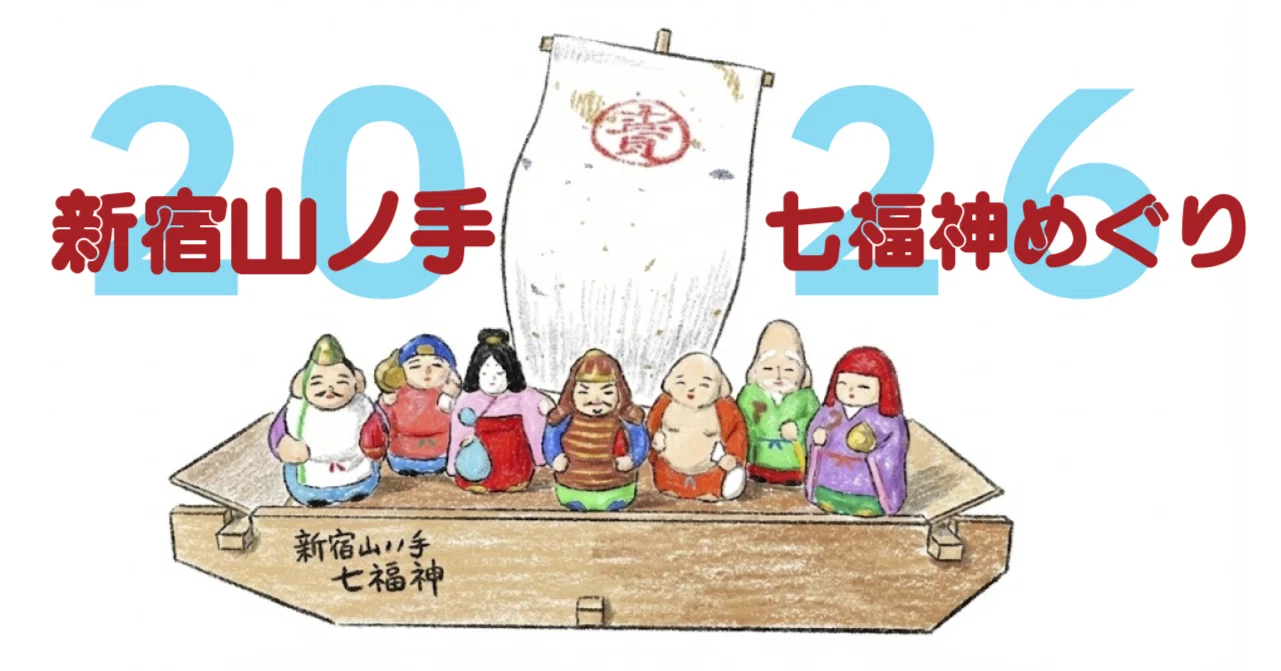 2026年】新宿御苑駅からめぐるー新宿山ノ手七福神｜ara