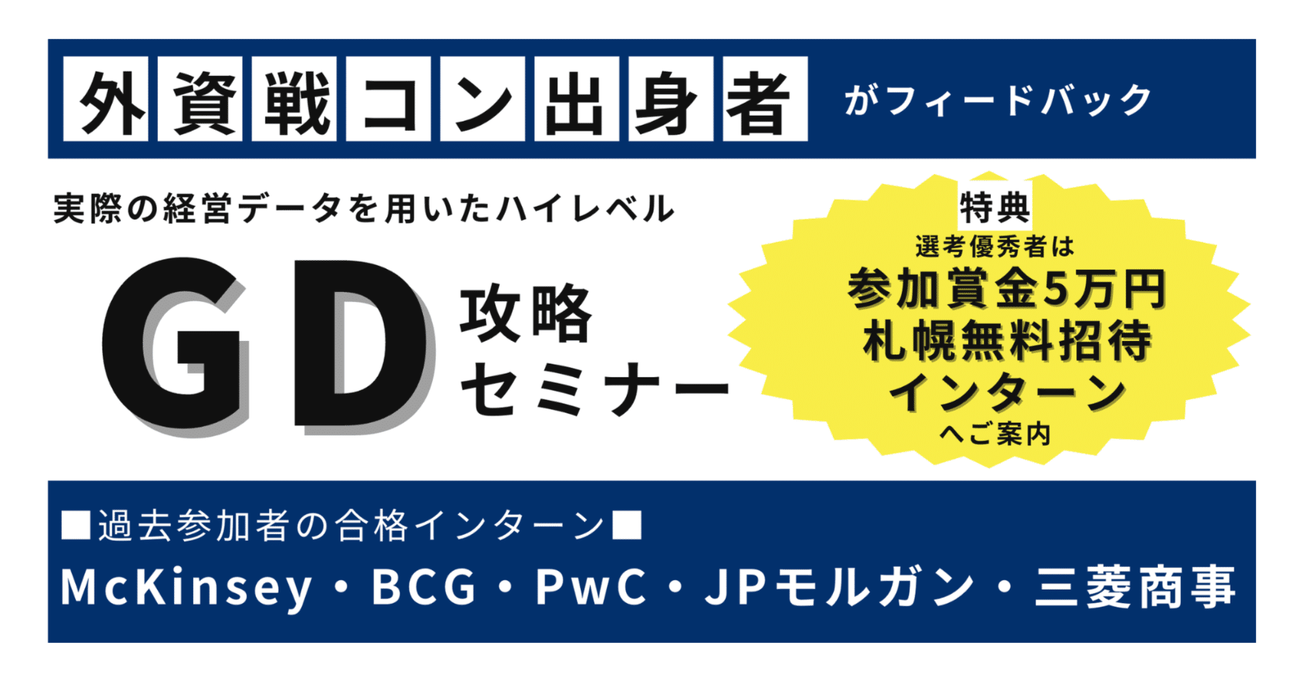 外資戦コン出身役員がFB】生の経営データを公開！資料読み取り型GD対策講座#28卒限定｜株式会社バルセロナ新卒採用