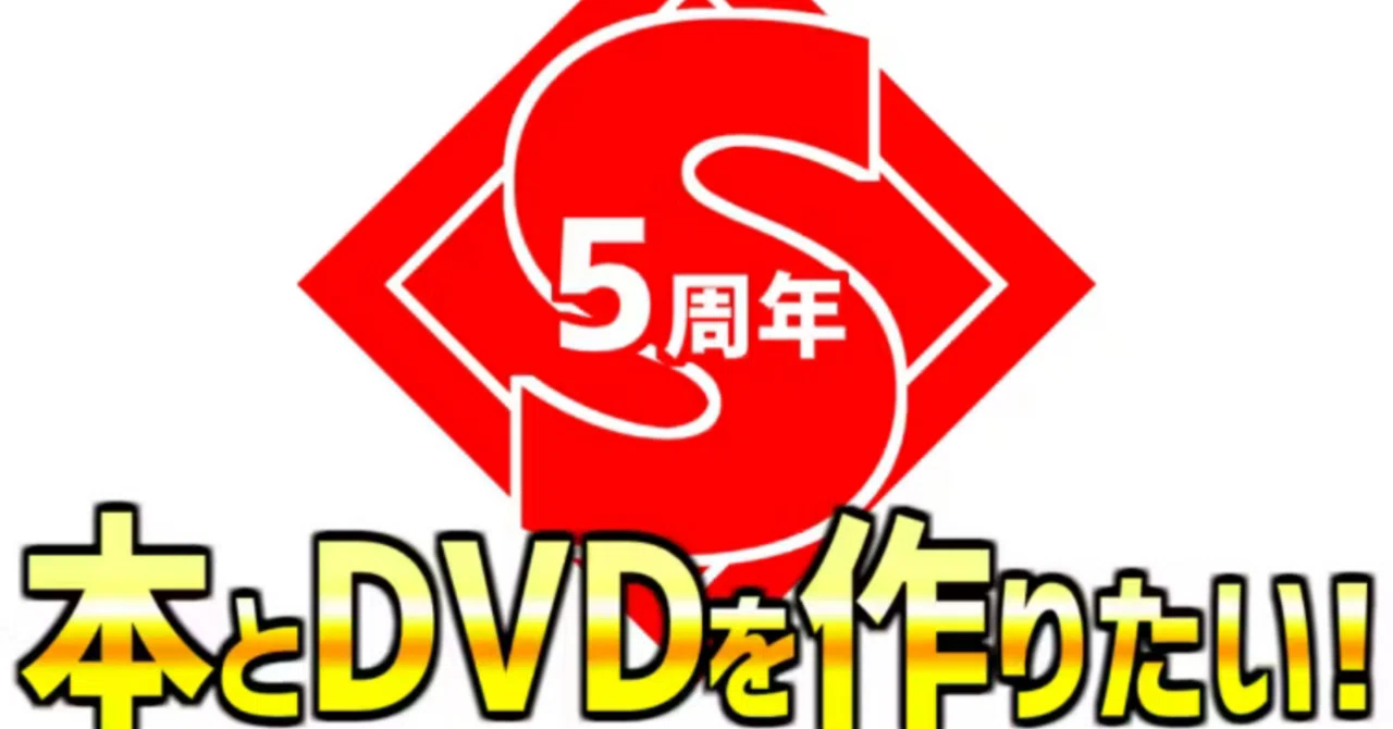 S4U 5周年クラウドファンディングDVD感想｜S4 Checker日誌