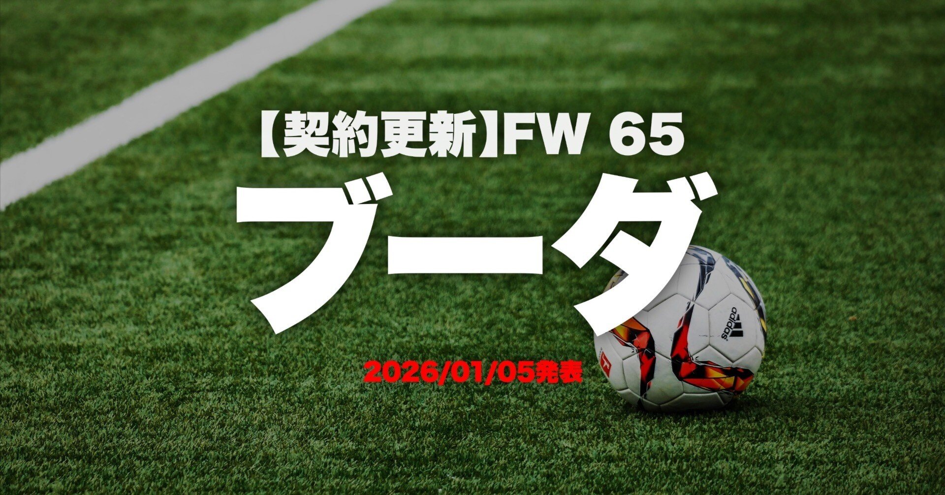 ブーダ選手が契約更新【アルビレックス新潟2025−26】｜妙高Web屋 宮下