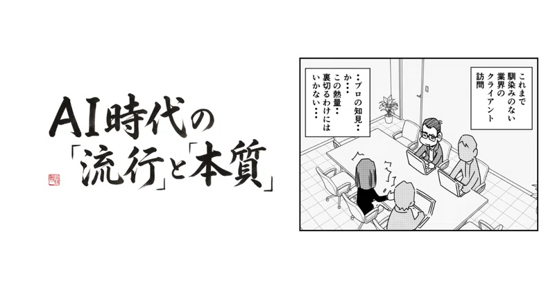 AI時代の「流行」と「本質」：AIの先にあるべきもの