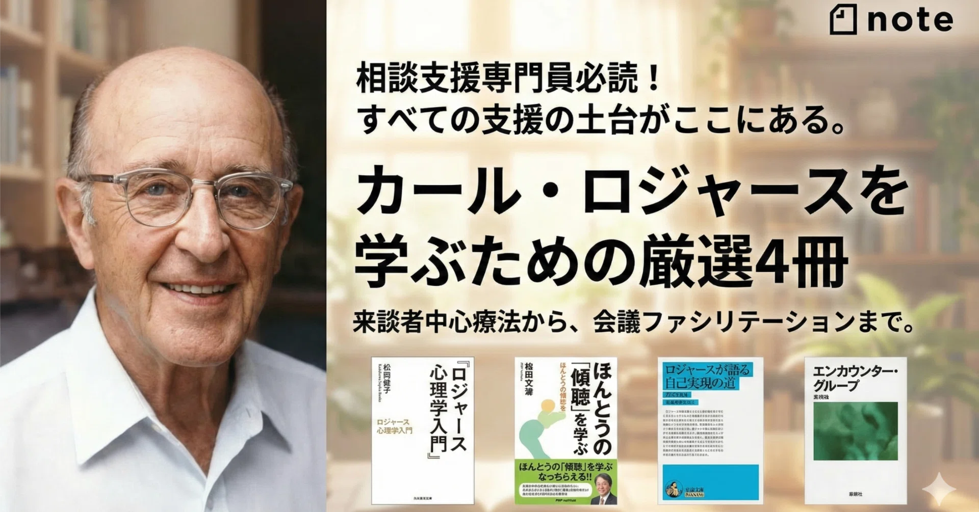 相談支援専門員のおすすめする カール・ロジャースを学ぶための厳選4冊
