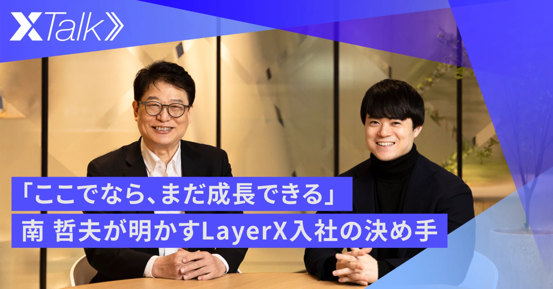 外資IT大手を経てLayerXへ。Ai WorkforceのCRO南が挑む「AIの社会実装