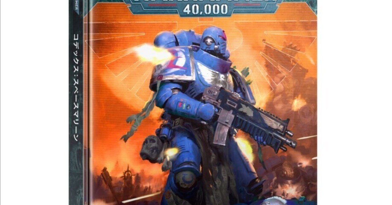 WH40k]無から始めるスペースマリーン2026！[難しいんだコレが]｜JhonnyD