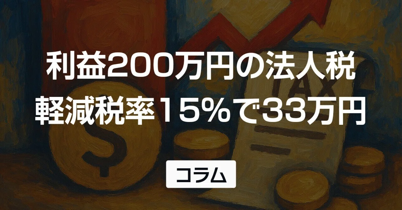 利益200万円の法人税額計算2026年最新｜実効税率・節税ポイントと個人