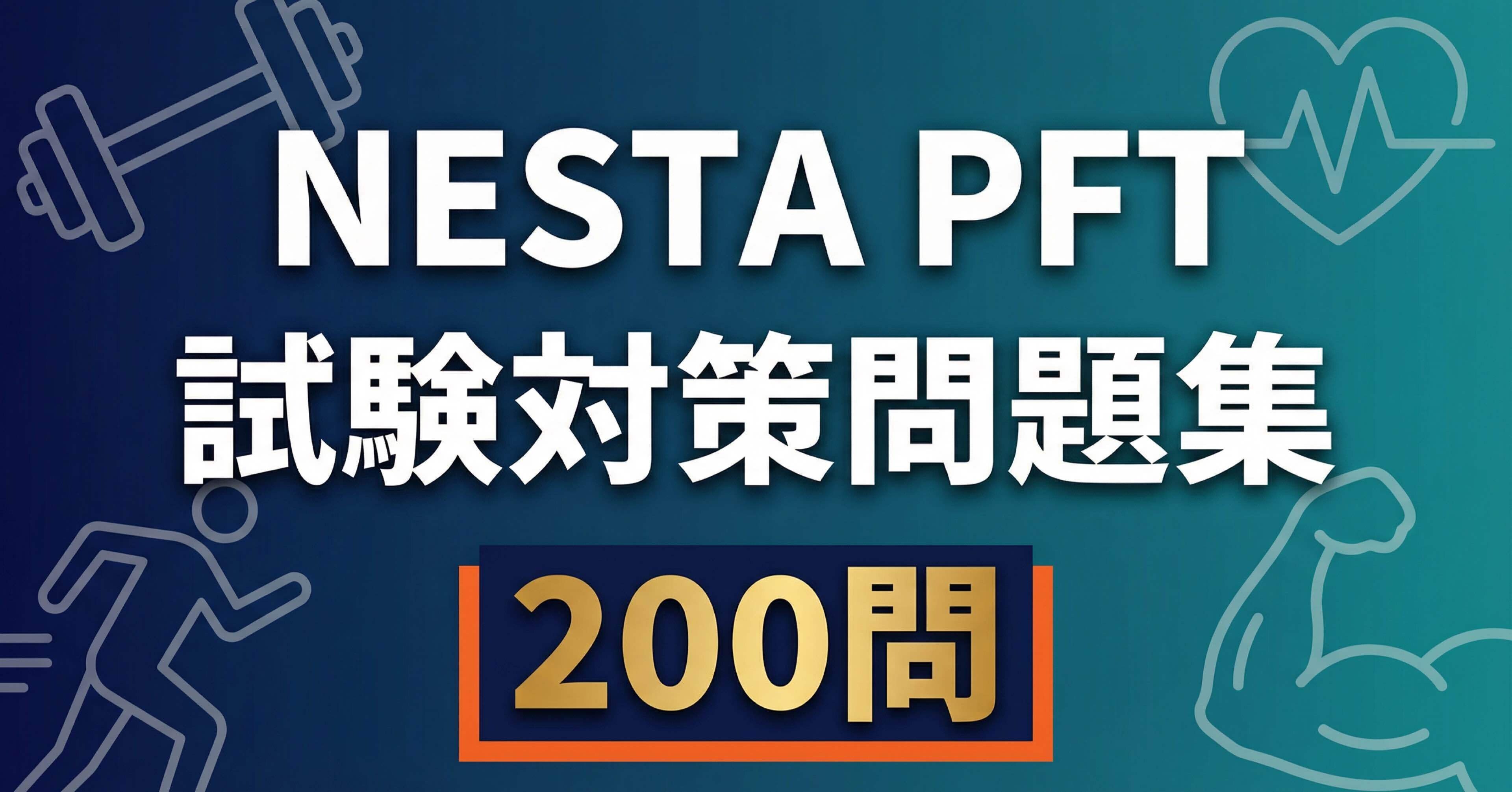 NESTA PFT（パーソナルフィットネストレーナー）】試験対策問題集200問