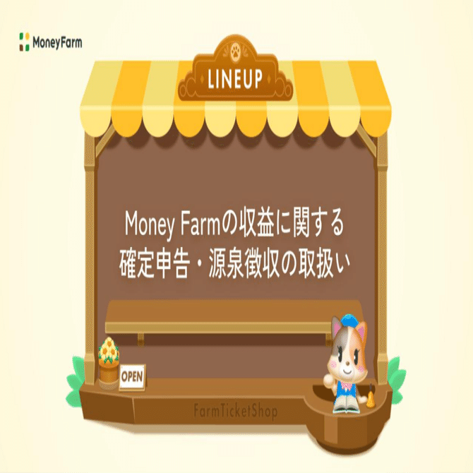 徹底解説】知っておきたい！Money Farmの収益に関する確定申告・源泉徴収の取扱い｜MoneyFarm公式note
